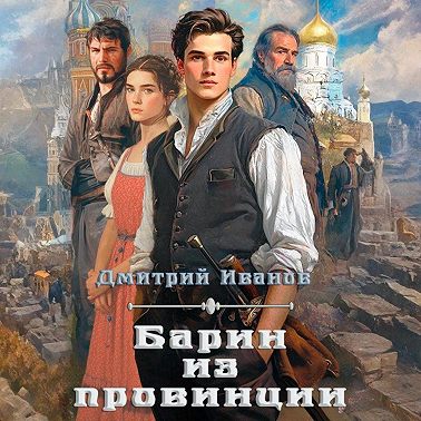 Барин из провинции