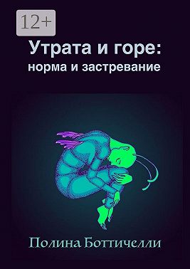 Утрата и горе: Норма и застревание
