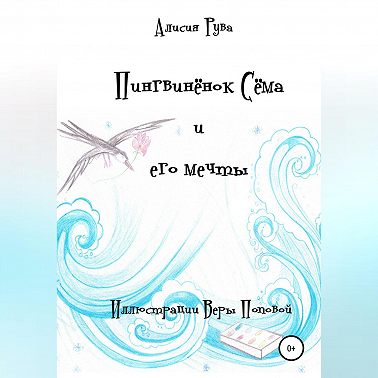 Пингвинёнок Сёма и его мечты