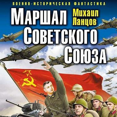 Маршал. Том 1