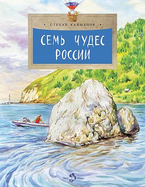 Семь чудес России