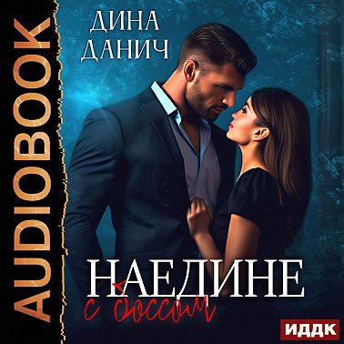 Наедине с боссом