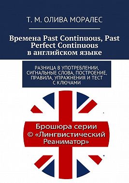 Времена Past Continuous, Past Perfect Continuous в английском языке. Разница в употреблении, сигнальные слова, построение, правила, упражнения и тест с ключами