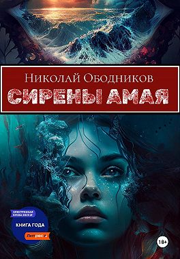 Сирены Амая
