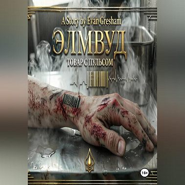 ЭЛМВУД: ТОВАР С ПУЛЬСОМ