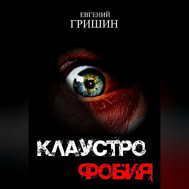 Клаустрофобия