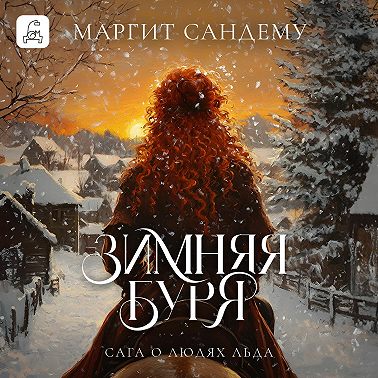 Зимняя буря