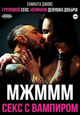 МЖМММ Секс с вампиром. Групповой секс. Невинная девушка добыча