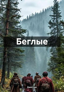 Беглые