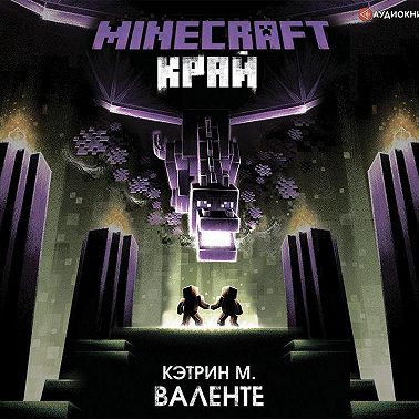 Minecraft: Край