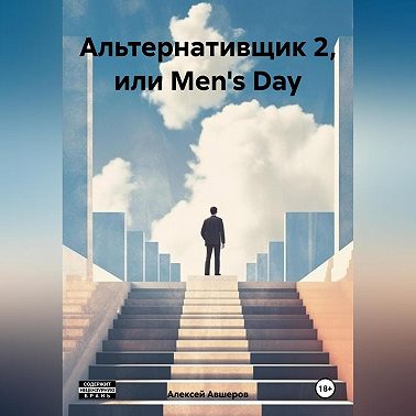 Альтернативщик 2, или Men's Day