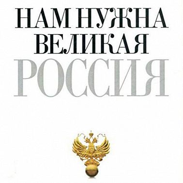 Нам нужна великая Россия