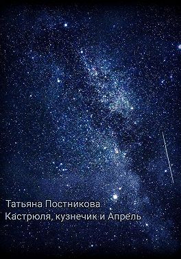 Кастрюля, кузнечик и Апрель