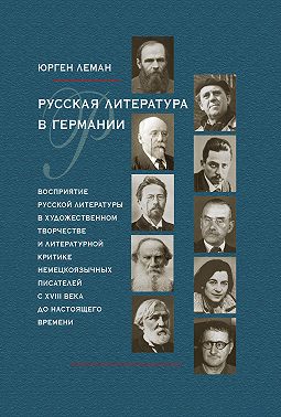 Русская литература в Германии. Восприятие русской литературы в художественном творчестве и литературной критике немецкоязычных писателей с XVIII века до настоящего времени