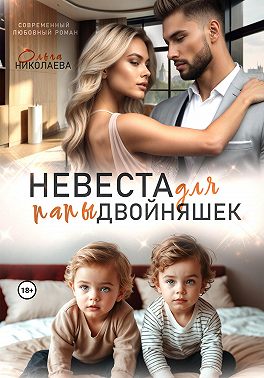 Невеста для папы двойняшек