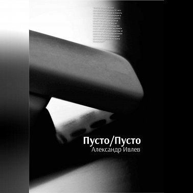 Пусто/Пусто