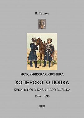 Историческая хроника Хоперского полка Кубанского казачьего войска. 1696-1896