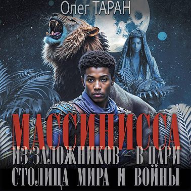 Массинисса. Из заложников – в цари. Столица мира и войны