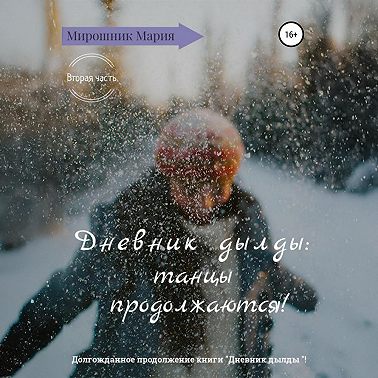 Дневник дылды: танцы продолжаются!