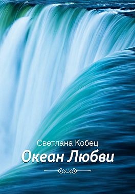 Океан Любви