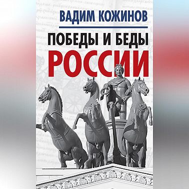 Победы и беды России