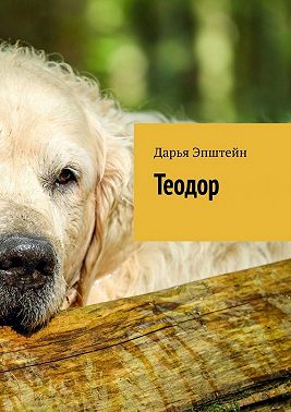 Теодор