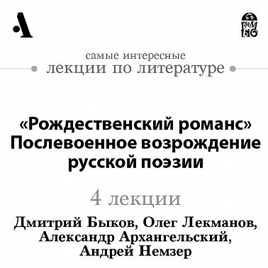 «Рождественский романс». Послевоенное возрождение русской поэзии (Лекции Arzamas)