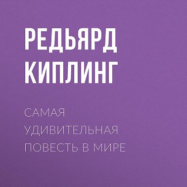 Самая удивительная повесть в мире
