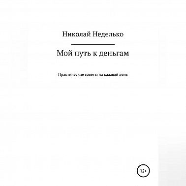 Мой путь к деньгам