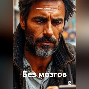Без мозгов