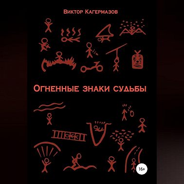 Огненные знаки судьбы
