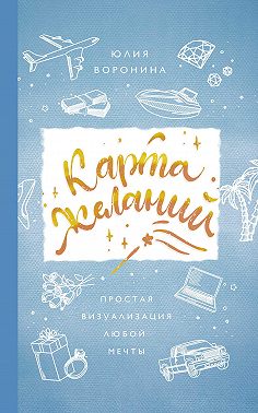 Карта желаний. Простая визуализация любой мечты