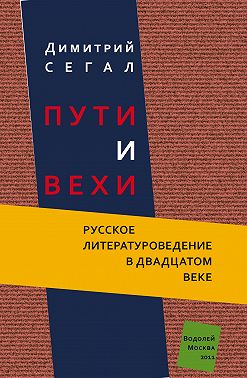 Пути и вехи. Русское литературоведение в двадцатом веке