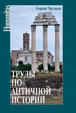 Труды по античной истории