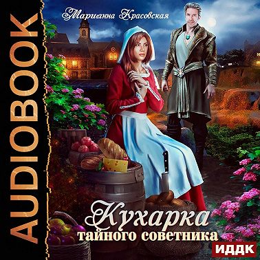 Кухарка тайного советника