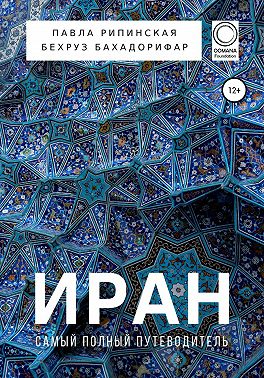 Иран. Самый полный путеводитель