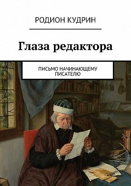 Глаза редактора. Письмо начинающему писателю