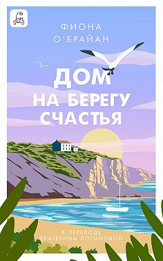 Дом на берегу счастья