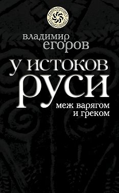 У истоков Руси: меж варягом и греком