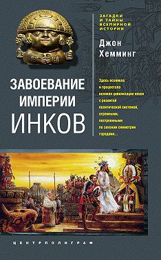 Завоевание империи инков. Проклятие исчезнувшей цивилизации