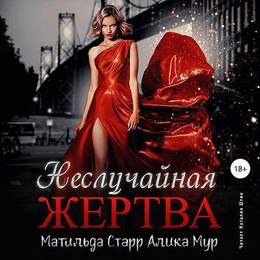 Неслучайная жертва