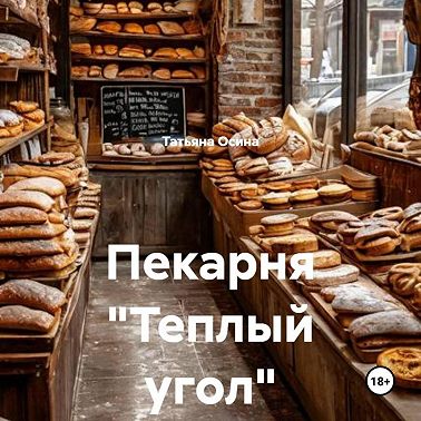 Пекарня «Теплый угол»