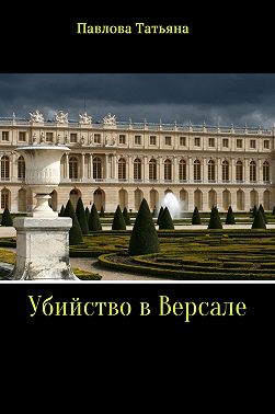 Убийство в Версале