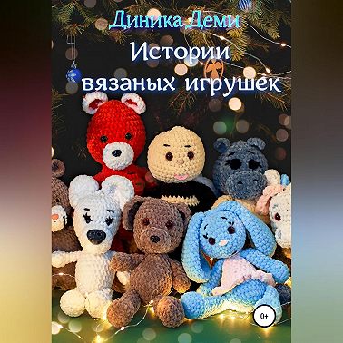 Истории вязаных игрушек