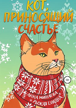 Кот, приносящий счастье