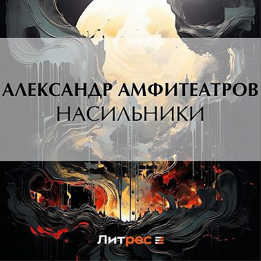 Насильники