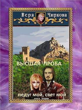 Высшая проба. Недуг мой, свет мой