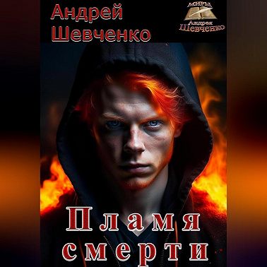 Пламя смерти