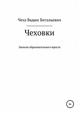 Чеховки: записки образовательного юриста