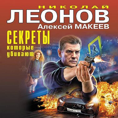 Секреты, которые убивают